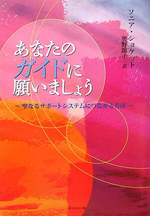 あなたのガイドに願いましょう