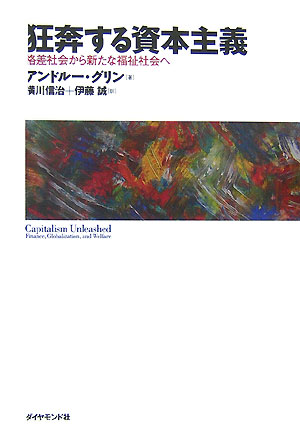 狂奔する資本主義