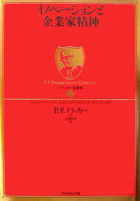 ドラッカー名著集（5） イノベーションと企業家精神 [ ピーター・ファーディナンド・ドラッカー ]