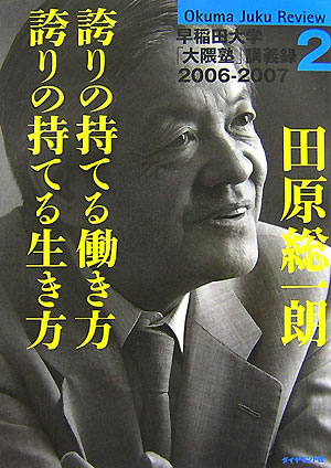 田原総一朗誇りの持てる働き方誇りの持てる生き方