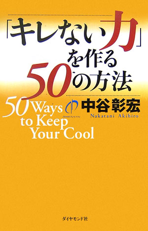 「キレない力」を作る50の方法