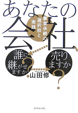 あなたの会社、誰に継がせますか？売りますか？ 事業承継の選択肢と実践 [ 山田修（経営コンサルタント） ]