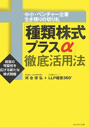 「種類株式プラスα」徹底活用法 中小・ベンチャー企業生き残りの切り札 [ 河合保弘 ]