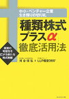 「種類株式プラスα」徹底活用法 中小・ベンチャー企業生き残りの切り札 [ 河合保弘 ]