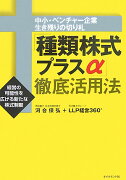 「種類株式プラスα」徹底活用法