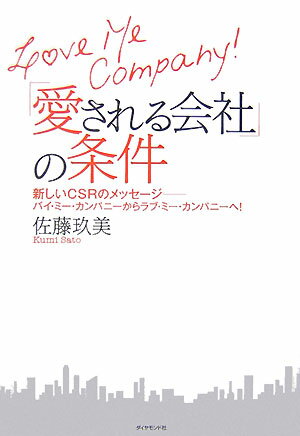 「愛される会社」の条件 新しいCSRのメッセージーバイ・ミー・カンパニーか [ 佐藤玖美 ]