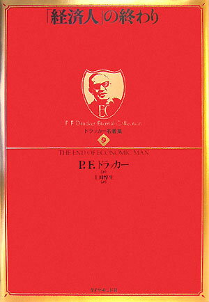 ドラッカー名著集（9） 「経済人」の終わり [ ピーター・ファーディナンド・ドラッカー ]