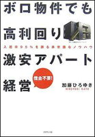 ボロ物件でも高利回り激安アパート経営