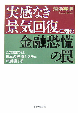 実感なき景気回復に潜む金融恐慌の罠