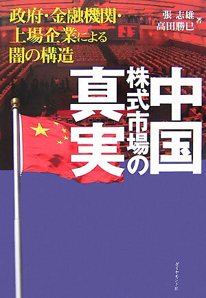 中国株式市場１７年の歴史には、人間が考えうるあらゆる不正とスキャンダルが凝縮されている。粉飾・汚職・詐欺・国外逃亡…。政・官・財一体の公営賭博と揶揄される矛盾に満ちた株式市場は果たして再生できるのか？繰り返されるバブルと暴落。中国株式市場の闇を克明に描き出した驚愕のノンフィクション。