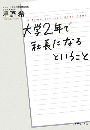 大学2年で社長になるということ [ 星野希 ]のサムネイル