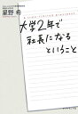 大学2年で社長になるということ [ 星野希 ]