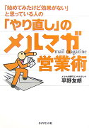 「始めてみたけど効果がない」と思っている人の「やり直し」のメルマガ営業術