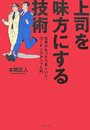 上司を味方にする技術 仕事がもっとうまくいく！コーチングアップ入門 [ 本間正人（学習学） ]