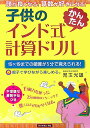 子供のインド式「かんたん」計算ドリル 頭が良くなる！算数が好きになる！ 児玉光雄（心理評論家）