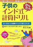 子供のインド式「かんたん」計算ドリル