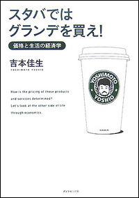 スタバではグランデを買え！ 価格と生活の経済学 [ 吉本佳生 ]