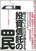 投資信託の罠