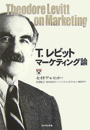 戦略経営の時代に先駆けたマーケティング・コンセプトの原点。Ｈａｒｖａｒｄ　Ｂｕｓｉｎｅｓｓ　Ｒｅｖｉｅｗへ寄稿した全２５本の論考を収録。