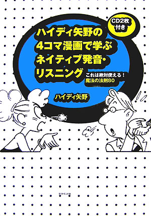 ハイディ矢野の4コマ漫画で学ぶネイティブ発音・リスニング