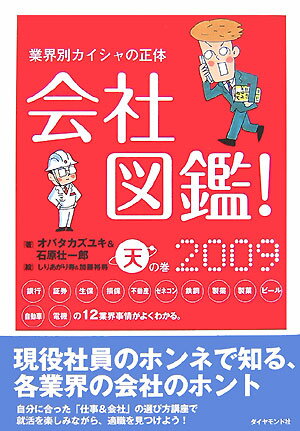 会社図鑑！（2009　天の巻）