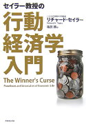 セイラー教授の行動経済学入門