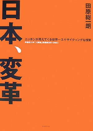 日本、変革