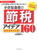 小さな会社の節税アイデア160