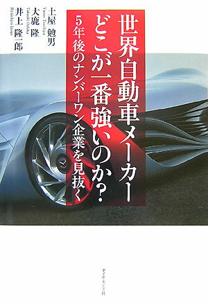 世界自動車メーカーどこが一番強いのか？