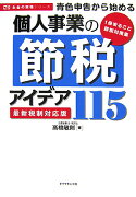 青色申告から始める個人事業の節税アイデア115最新税制対応版