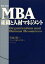 MBA組織と人材マネジメント