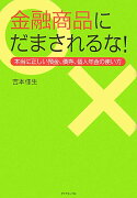 金融商品にだまされるな！