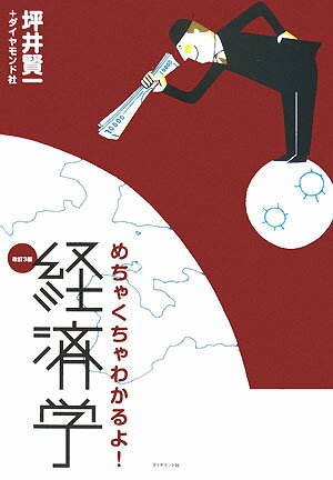 めちゃくちゃわかるよ！経済学改訂3版