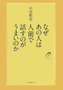 なぜあの人は人前で話すのがうまいのか