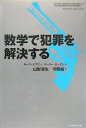 数学で犯罪を解決する