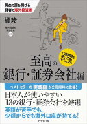 黄金の扉を開ける賢者の海外投資術（至高の銀行・証券会社編）