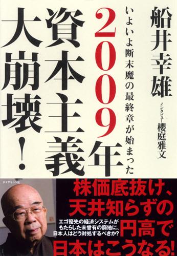 2009年資本主義大崩壊！ いよいよ断末魔の最終章が始まった [ 船井幸雄 ]