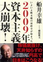 2009年資本主義大崩壊！ いよいよ断末魔の最終章が始まった 船井幸雄