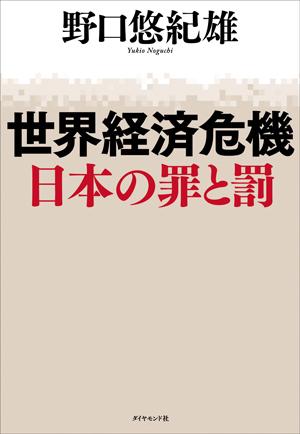 世界経済危機日本の罪と罰 [ 野口悠紀雄 ]