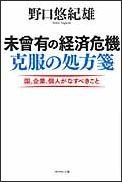 未曾有の経済危機克服の処方箋