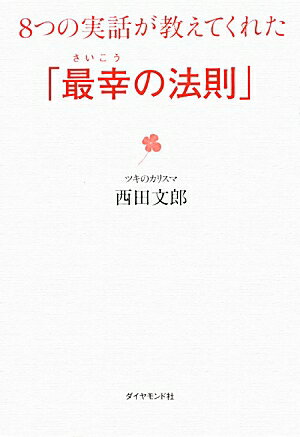 8つの実話が教えてくれた「最幸の法則」