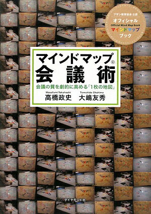 マインドマップ会議術 会議の質を劇的に高める「1枚の地図」 [ 高橋政史 ]