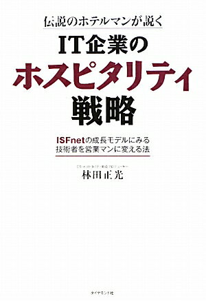 IT企業のホスピタリティ戦略