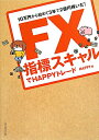 FX指標スキャルでHAPPYトレード [ HAPPY ]