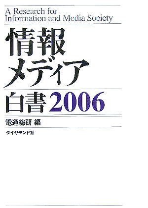 情報メディア白書（2006）