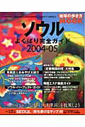 ソウル（2004-05）
