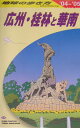 地球の歩き方（D 05（2004～2005年）