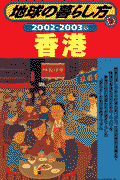 地球の暮らし方（9（2002～2003年版））