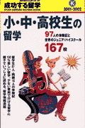 成功する留学（K（2001ー2002））
