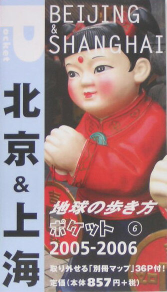 地球の歩き方ポケット（6 2005～2006年版）